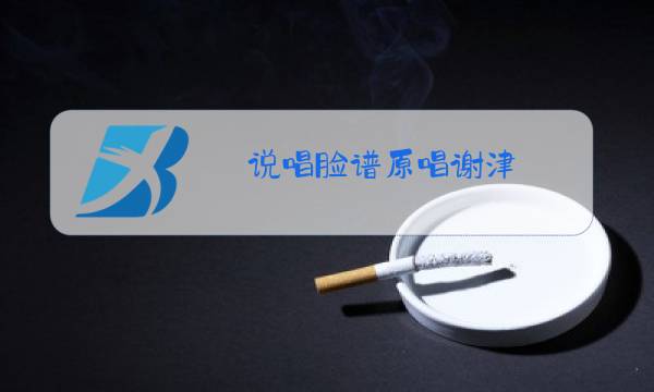 说唱脸谱原唱谢津 时间图片